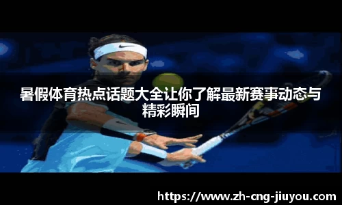 暑假体育热点话题大全让你了解最新赛事动态与精彩瞬间
