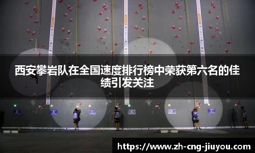西安攀岩队在全国速度排行榜中荣获第六名的佳绩引发关注