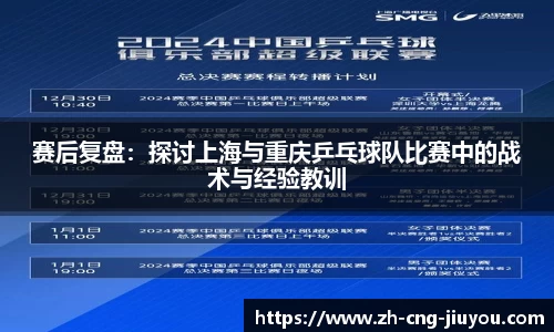 赛后复盘：探讨上海与重庆乒乓球队比赛中的战术与经验教训
