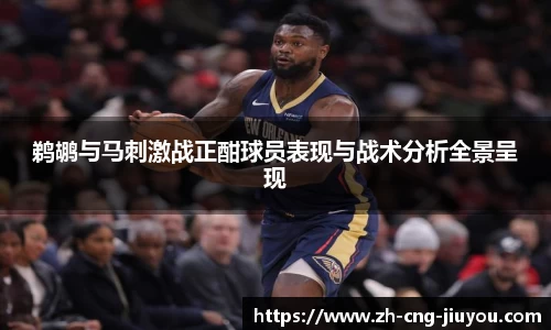 鹈鹕与马刺激战正酣球员表现与战术分析全景呈现